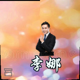 李娜