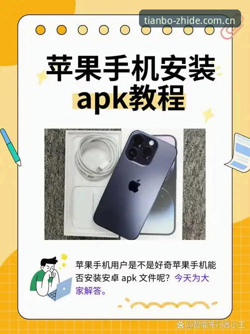 天博苹果版 天博苹果版安装操作教程:从下载到使用的完整指南