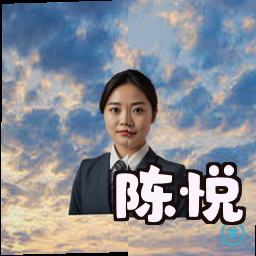 陈悦