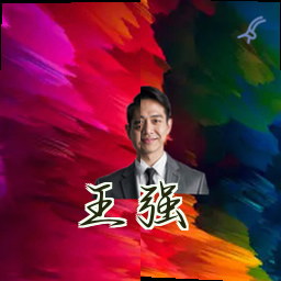 王强